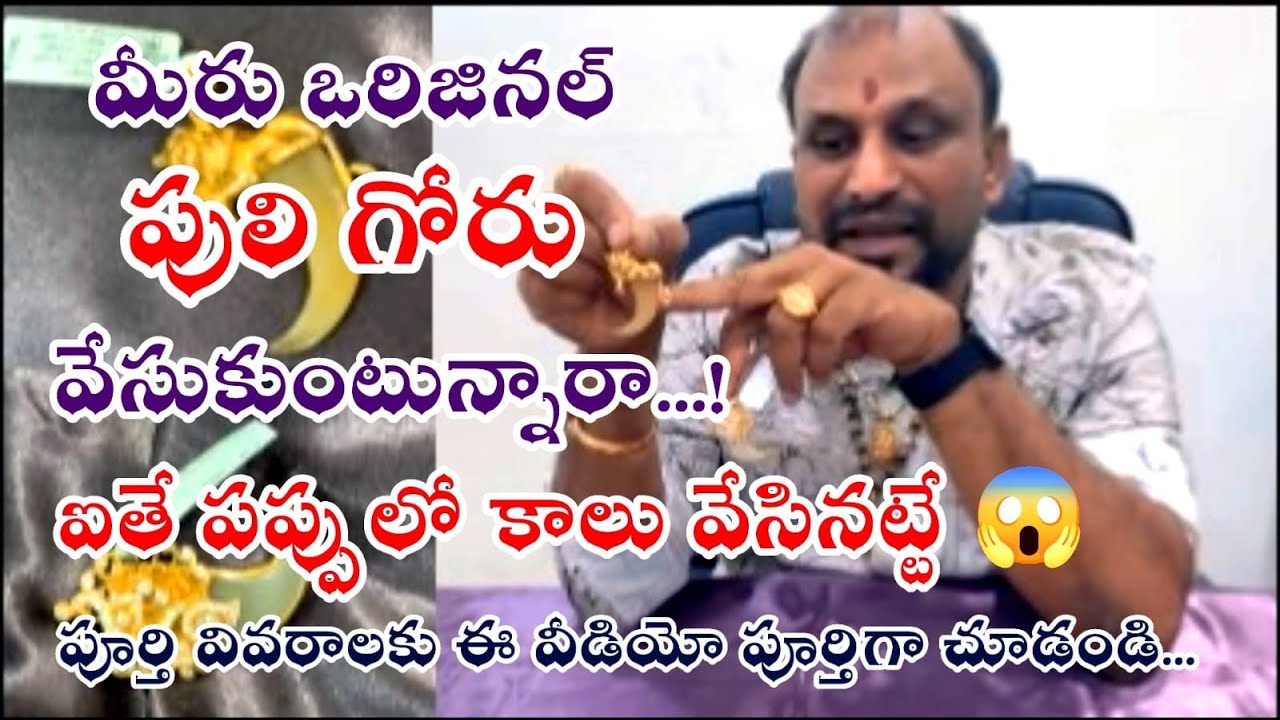 మీరు నిజంగా ఒరిజినల్ పులి గోరు ధరిస్తున్నారా? | kompally | naveen gold |@Naveen Gold & Bros UMG