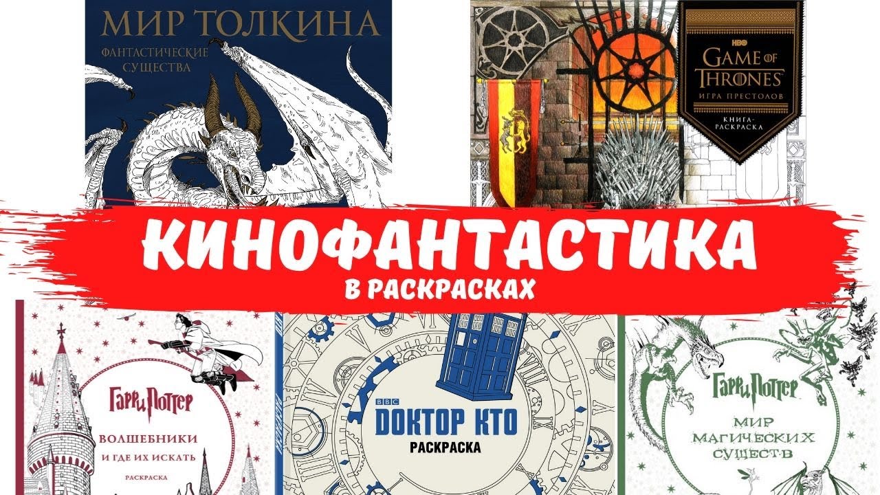 РАСКРАСКИ ПО КИНО И СЕРИАЛАМ | ОБЗОР НА ФАНТАСТИЧЕСКУЮ ТЕМУ |  ХОББИ ВЛОГ