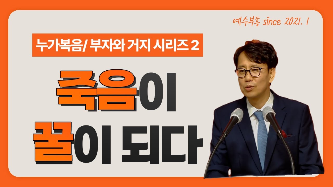 천국과지옥 | 죽음이 꿀이 되다 (부자와 거지 시리즈 2) 구리기쁨의교회 주일예배 서정원 목사 설교