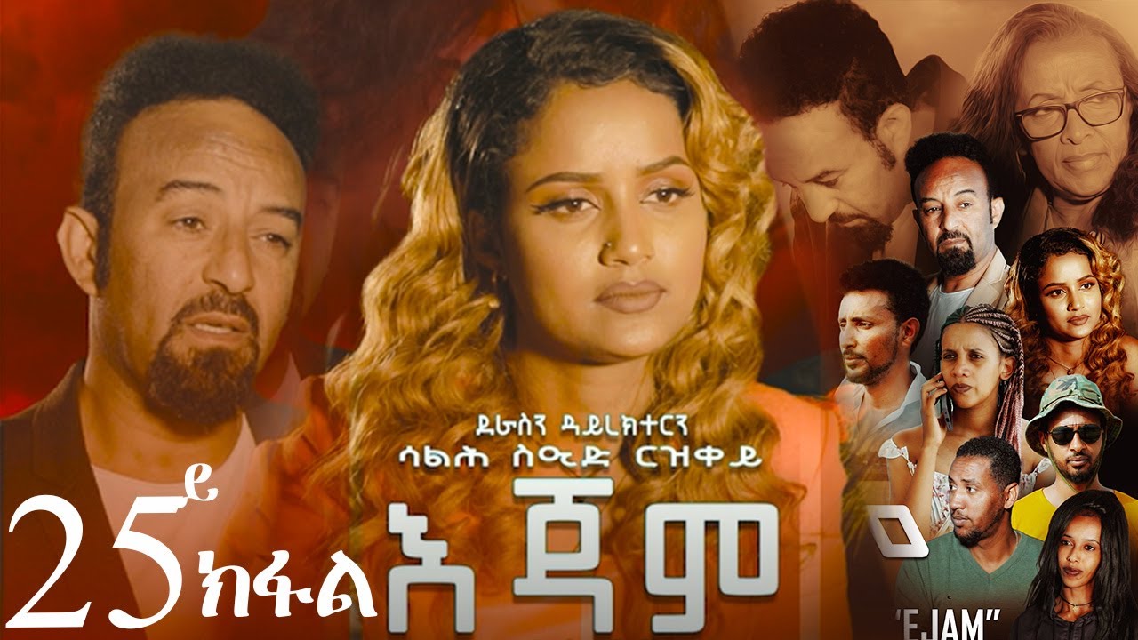 EriZara - እጃም - Part 25 || New Eritrean Series Film 2024 By Salih Seid Rzkey (Raja)