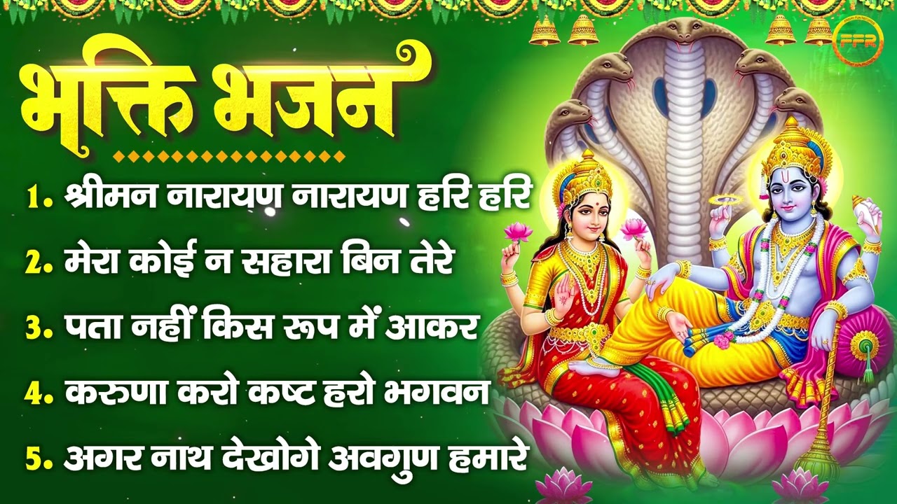 भक्ति भजन : श्रीमन नारायण नारायण हरि हरि, मेरा कोई न सहारा बिन तेरे, पता नहीं किस रूप में आकर