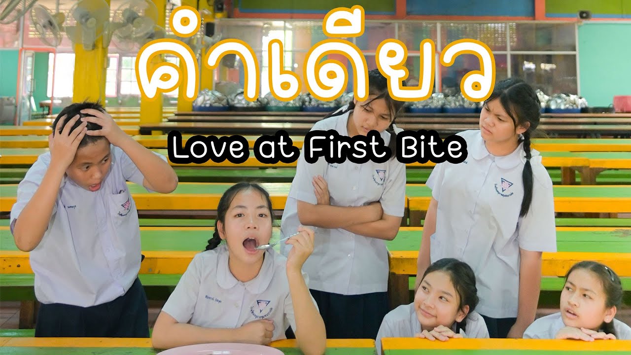 การประกวดภาพยนตร์สั้น เรื่อง คำเดียว โรงเรียนอนุบาลชุมชนบางบ่อ(ศุภพิพัฒน์รังสรรค์) ปีการศึกษา 2567