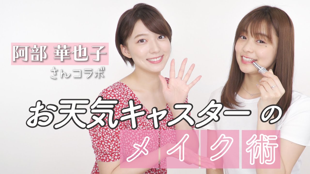 【好印象メイク】阿部華也子さんコラボ💘めざましテレビのお天気キャスターのメイク方法！