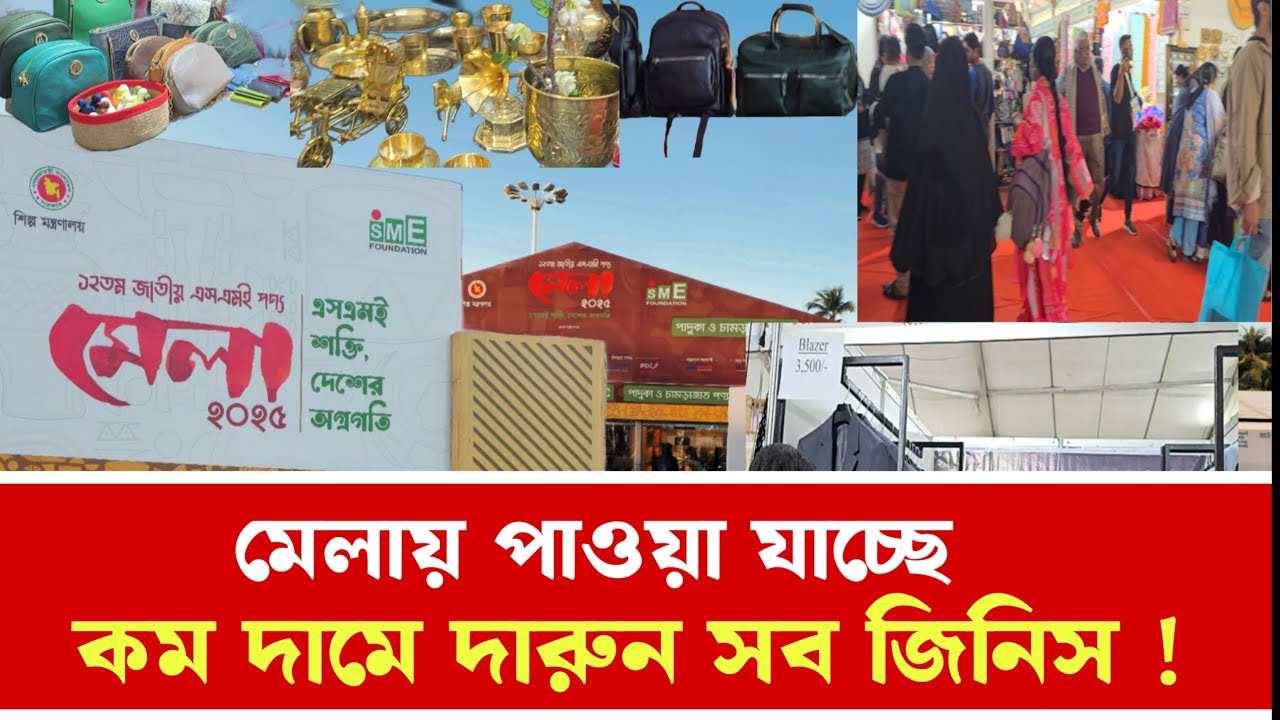 কম দামে দারুন সব পণ্য | এসএমই মেলা  ২০২৫ জমে উঠেছে | sme fair 2025 | infobilas