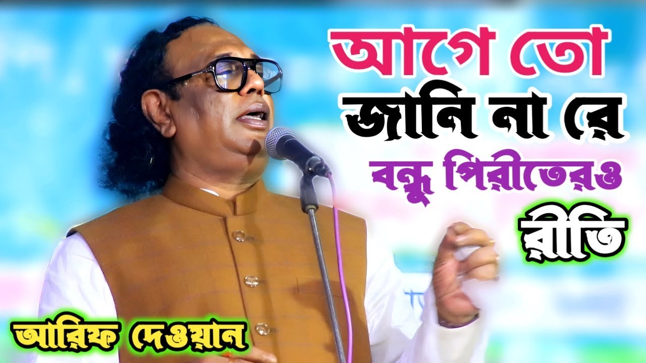 যুক্তি উক্তি করে প্রেমিক হওয়া যায় না । আরিফ দেওয়ান | আগে তো জানি নাই বন্দু তোমার পিরীতেরও রিতী | Gan