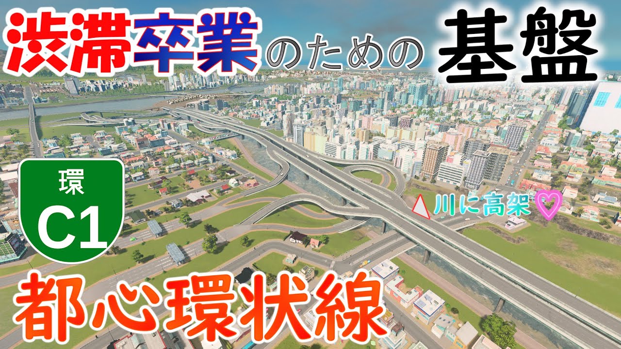 都心部に環状高速道路（C1）を作ったら都市交通が変わった 渋滞ゼロを目指して #7 【Cities Skylines シティーズスカイライン】