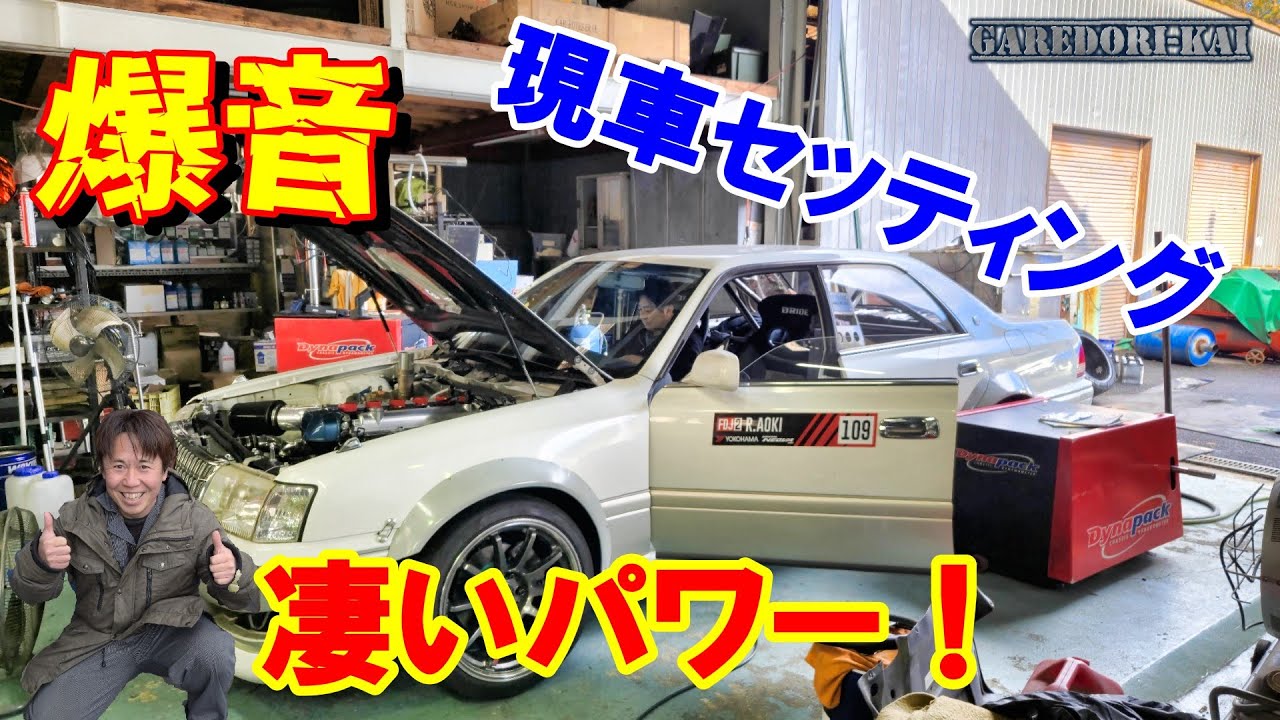 15クラウンが本気出します　現車セッティング　爆音です
