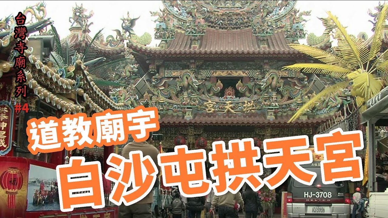 道教廟宇-白沙屯拱天宮_台灣寺廟系列04