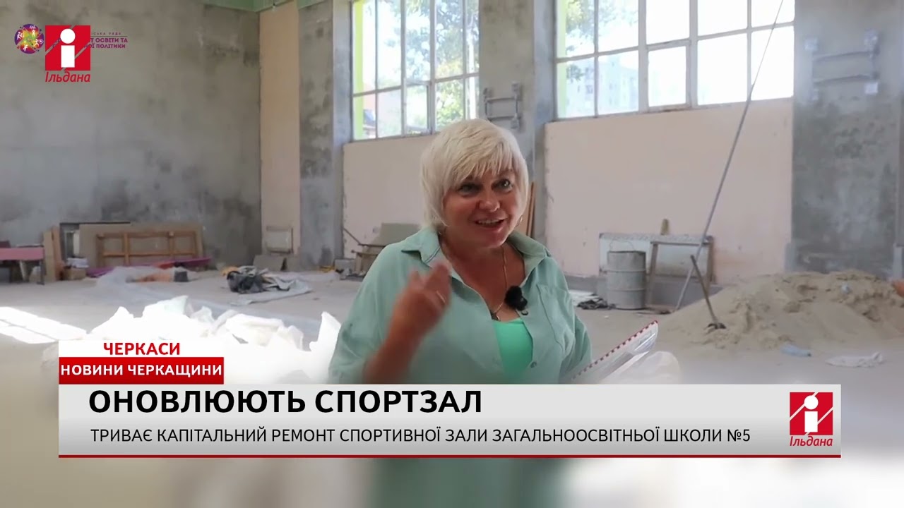Спортивну залу черкаської школи №5, яку почали ремонтувати 12 років тому, нарешті відновлять
