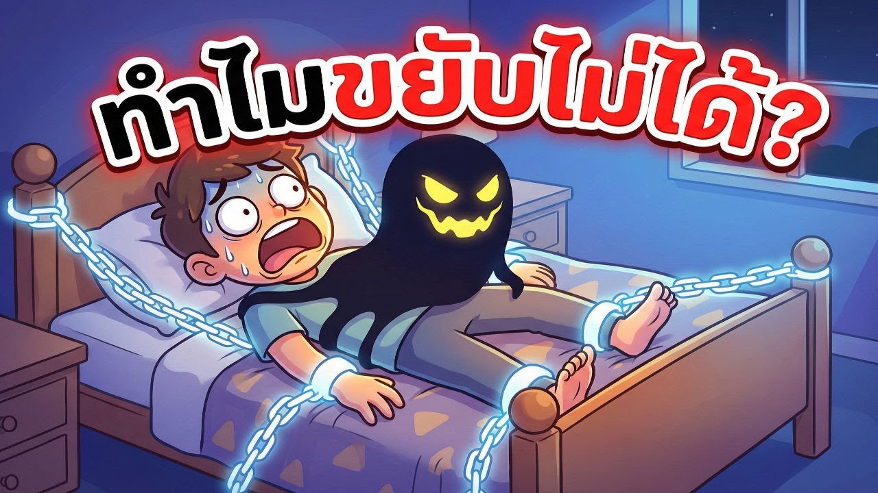 ผีอำ! โดนผีนั่งทับ หรือแค่สมองมัน Error? (วิทยาศาสตร์มีคำตอบ)