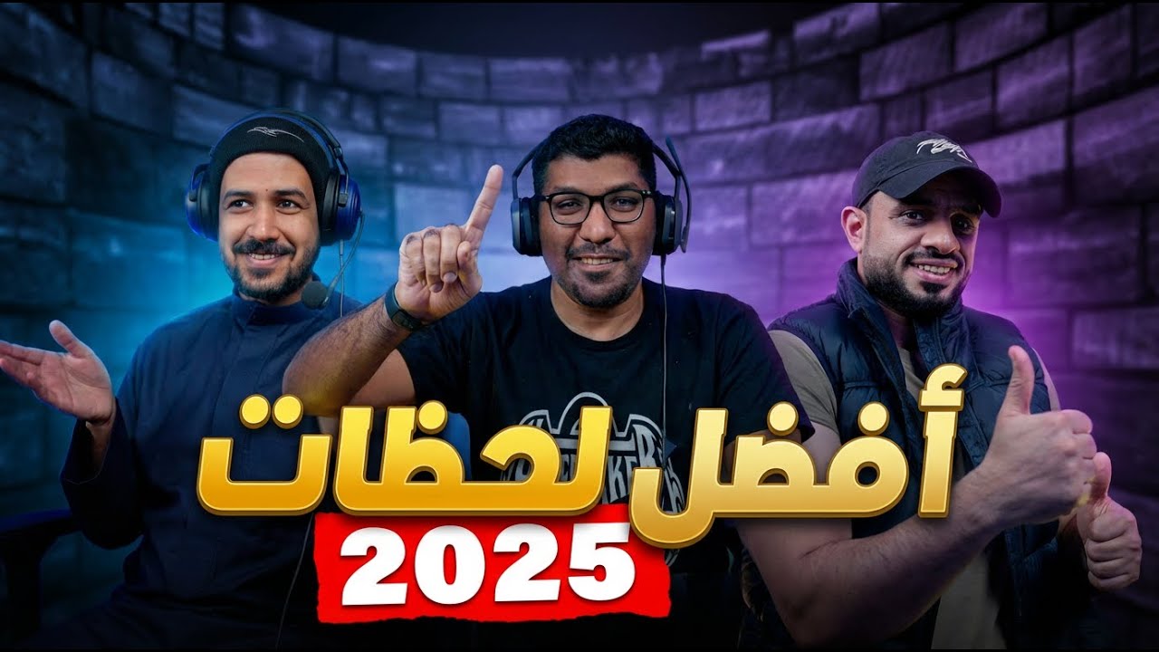 أفضل لحظات 2025🕙🔥