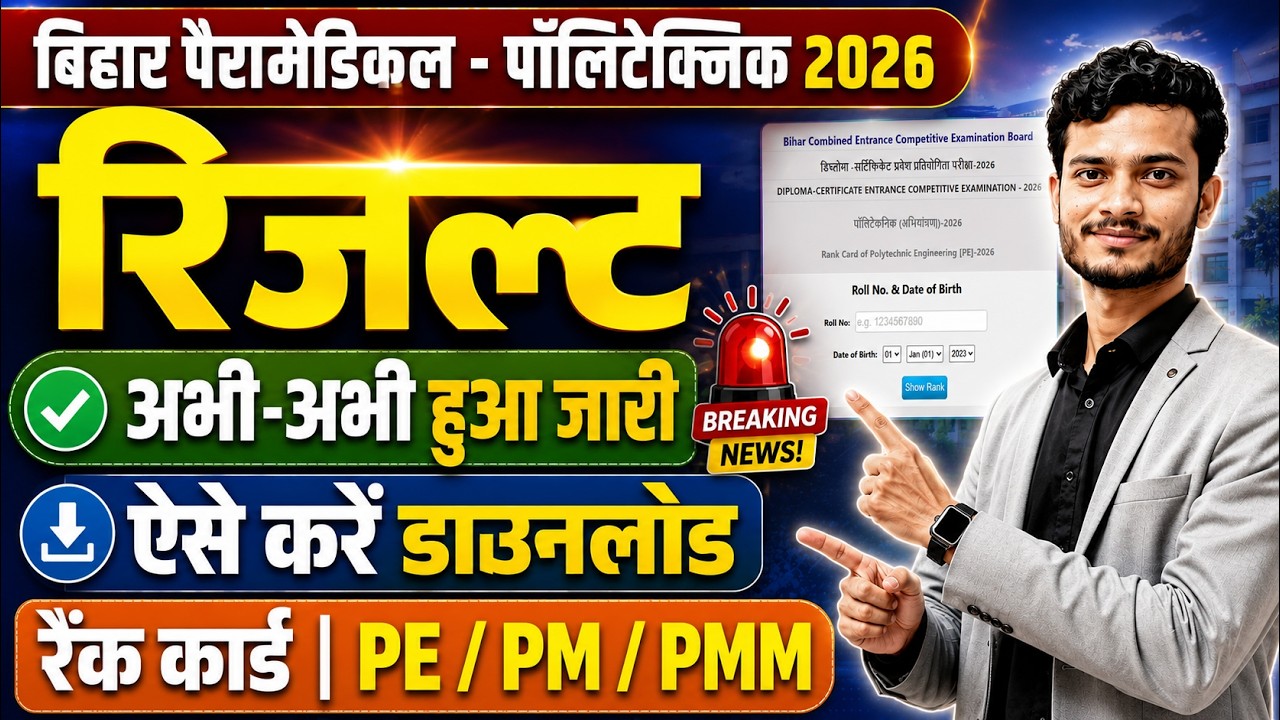 Bihar Paramedical Result 2026 Out | Bihar Polytechnic Result 2026 Kaise Dekhe | Rank Card Download