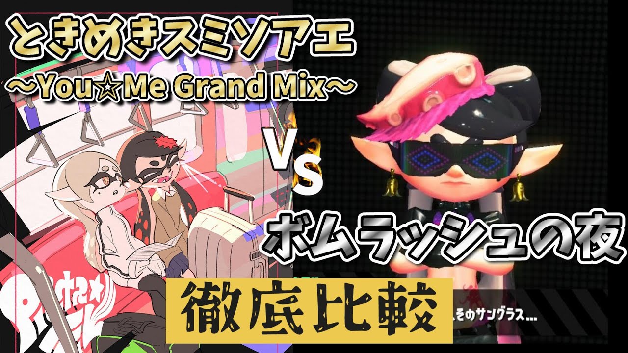 【比較/作業用】「ときめきスミソアエ」VS「ボムラッシュの夜」徹底比較！＊作業用BGM10分耐久あり【スプラトゥーン3/スプラ3/Splatoon3/シオカラーズ/】