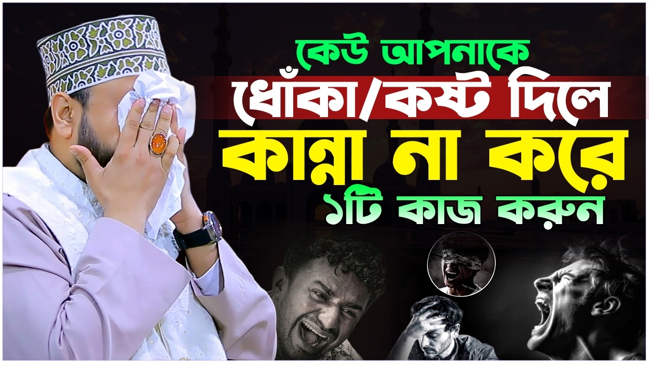 নবীজি বলেছেন যে ধোঁকা দেয় সে আমার উম্মত না। সোলাইমান আলী রজভী। Sheikh Soliman Ali Rojvi