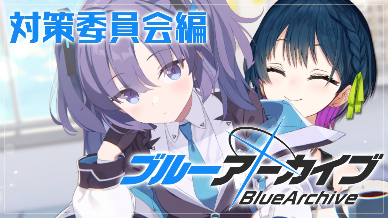 【ブルーアーカイブ】# 2 ⋮ メインストーリー対策委員会編！ 対策はしておくに越したことないですからね【にじさんじ/山神カルタ】