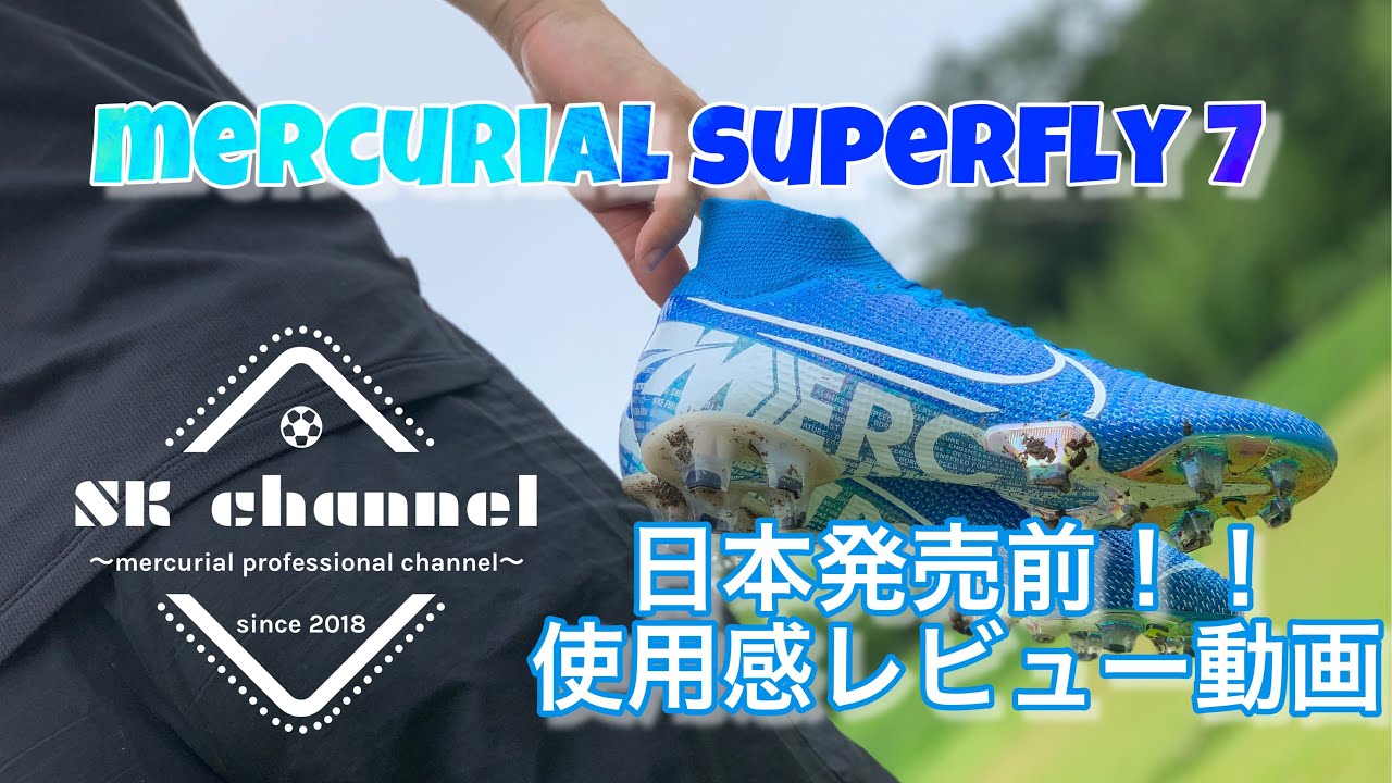【日本発売前！】mercurial superfly 7 elite FG〜使用感レビュー〜(サッカースパイク・Nike・cristiano )マーキュリアルスーパーフライ7