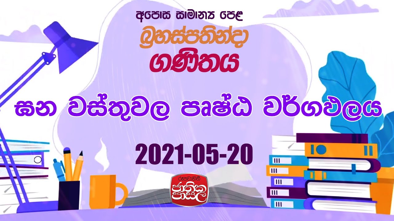 Mathematics | Jathika Pasala  | 2021-05-20 |ඝන වස්තුවල පෘෂ්ඨ වර්ගඵලය | Rupavahini