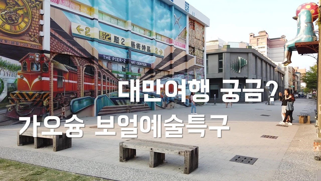 대만 여행 궁금해? 가오슝 보얼예술특구 Kaohsiung