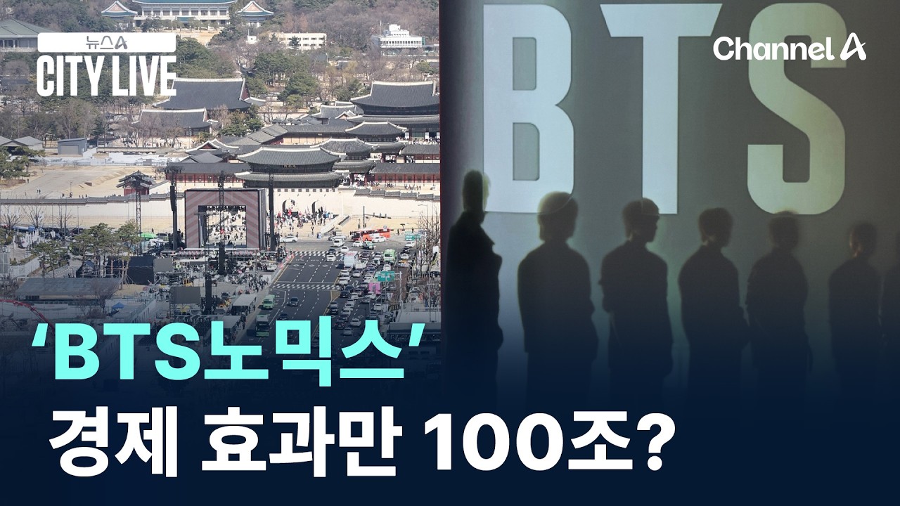 ‘BTS노믹스’ 경제 효과만 100조? / 채널A / 뉴스A CITY LIVE
