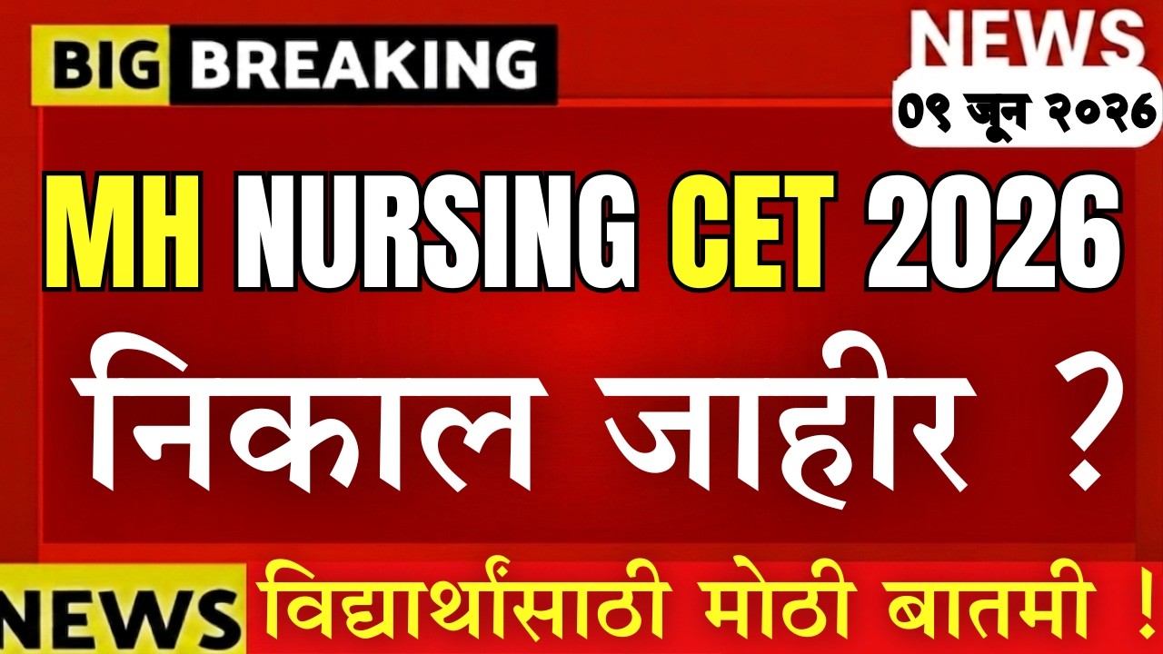 MH Nursing CET 2026 Result Out? | MH Nursing CET Results Declared? | Expected Result Date 🚨 |