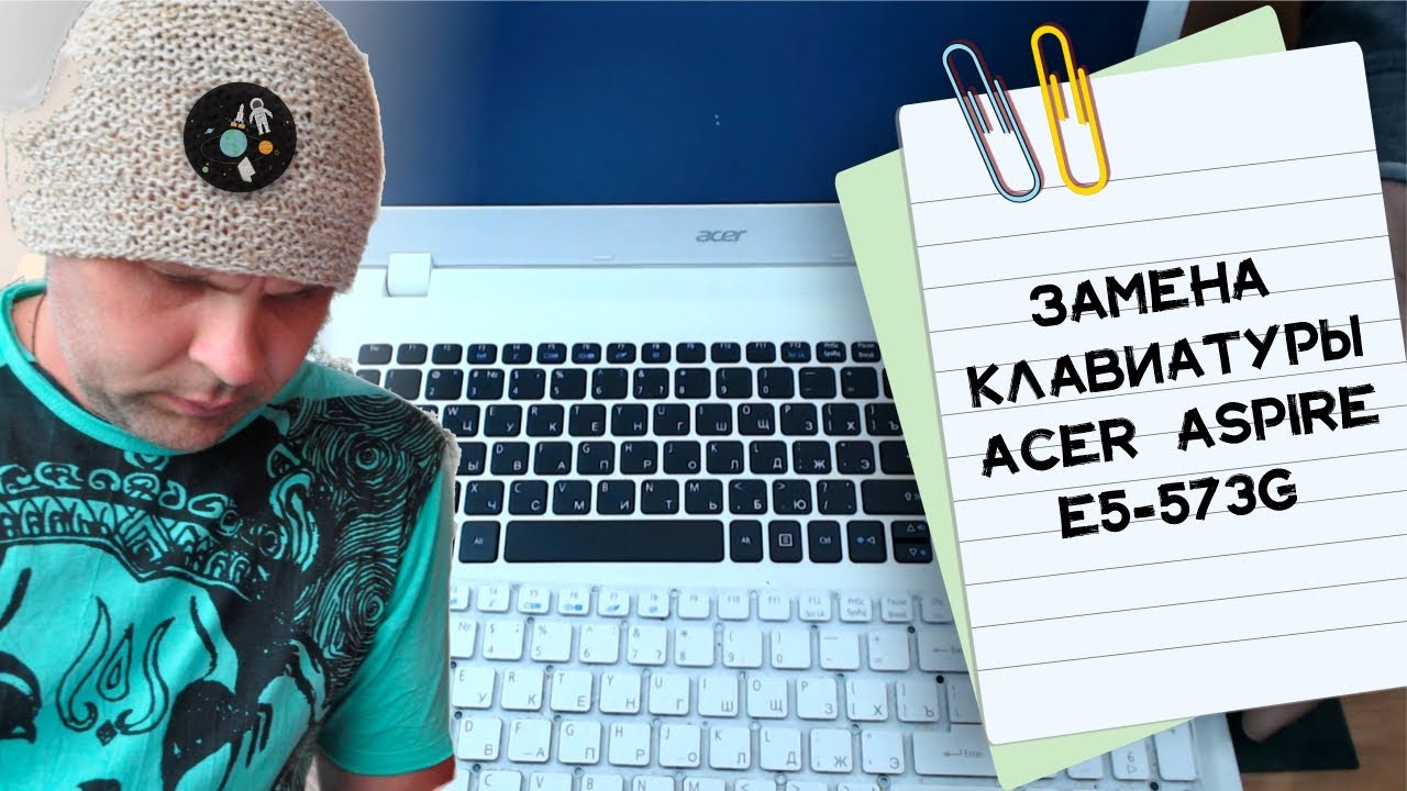 Замена клавиатуры на ноутбуке Acer Aspire E5 573G