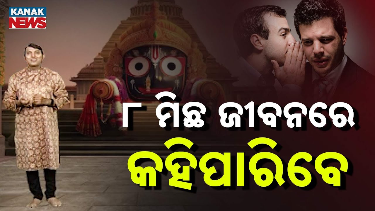 Ama Parampara Ama Asmita: ୮ ମିଛ ଜୀବନରେ କହିପାରିବେ | Shukracharya’s Advice For A Better Life