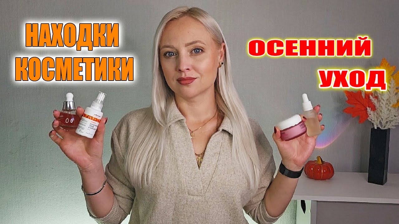 НАХОДКИ КОСМЕТИКИ// МОЙ ОСЕННИЙ УХОД