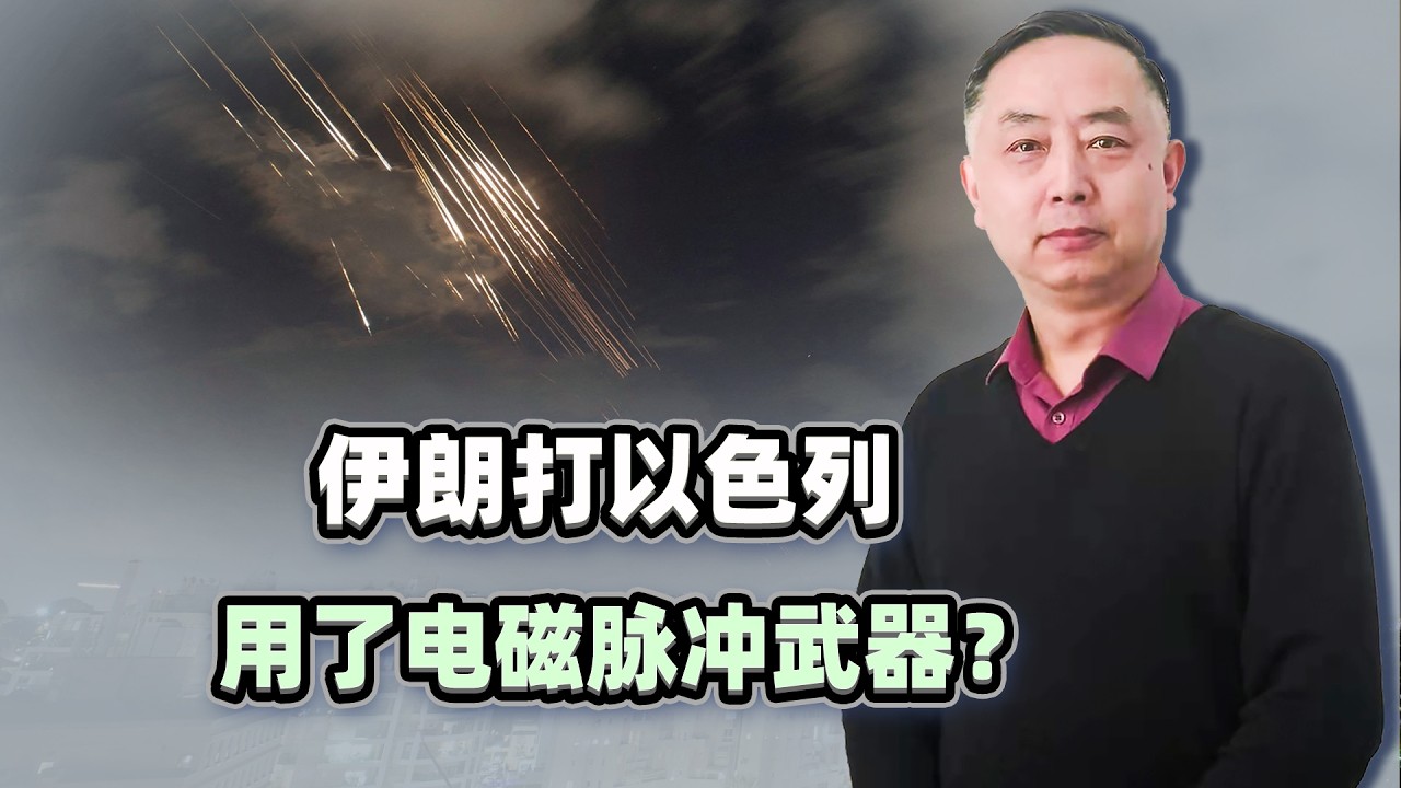 一發下去大面積停電，伊朗打以色列，真的用電磁脈衝武器了？