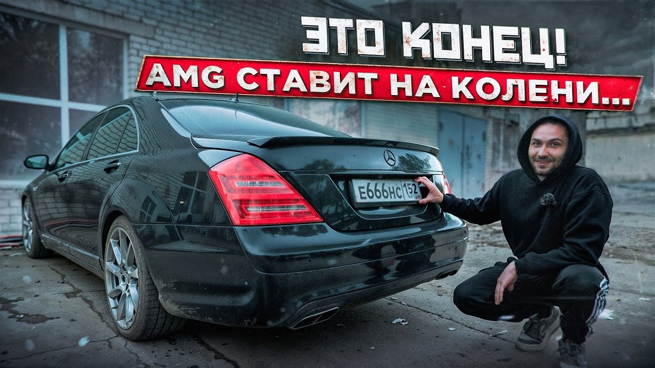 Я КОНКРЕКТНО ПОПАЛ! Mercedes S500.ВЛОЖИЛ ВСЕ ДЕНЬГИ! Купил Номера Мечты.