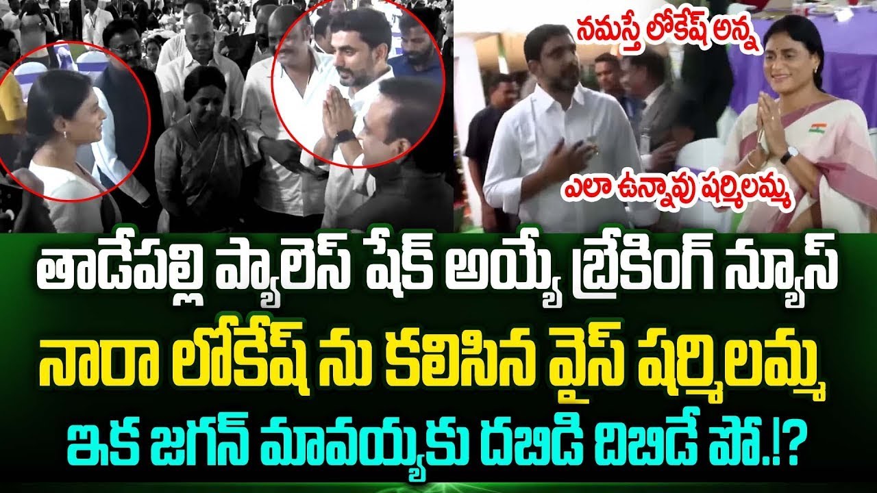 Big Shocking News😲YS Sharmila Meet Nara Lokesh | YS Sharmila Gave Big Shock ys jagan | Trending