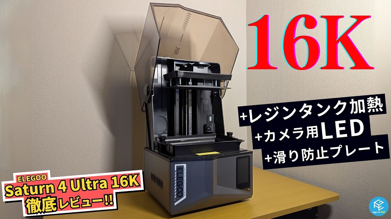【Saturn 4 Ultra 16K】ELEGOOの最新超高解像度光造形3Dプリンターを開封&徹底実機レビュー！レジンタンク加熱&AIカメラにLED搭載、滑りにくいビルドプレートに大幅パワーアップ！