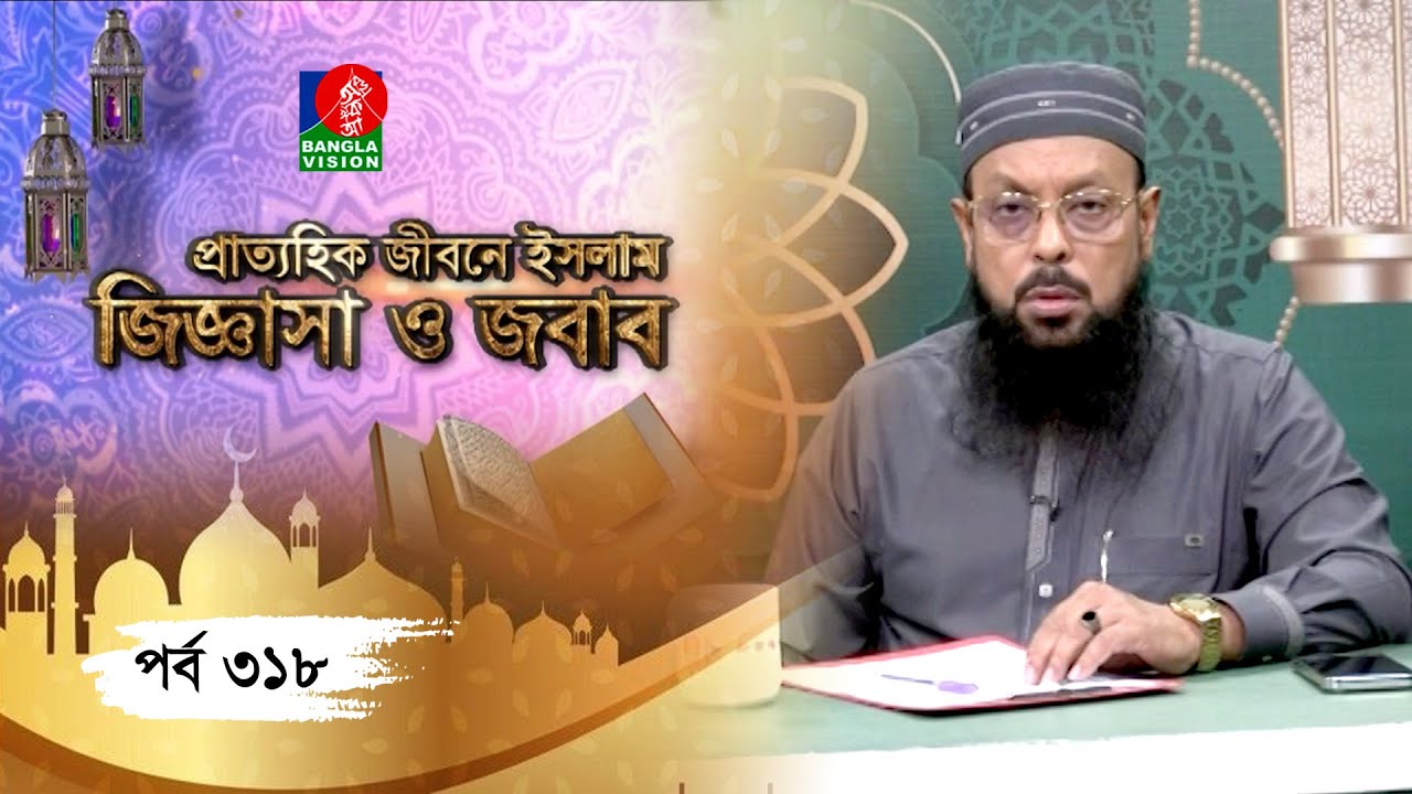 Islamic Talk Show | প্রাত্যহিক জীবনে ইসলাম-জিজ্ঞাসা ও জবাব | Ep 318 | Nazir Mahmud | Rasel | BV