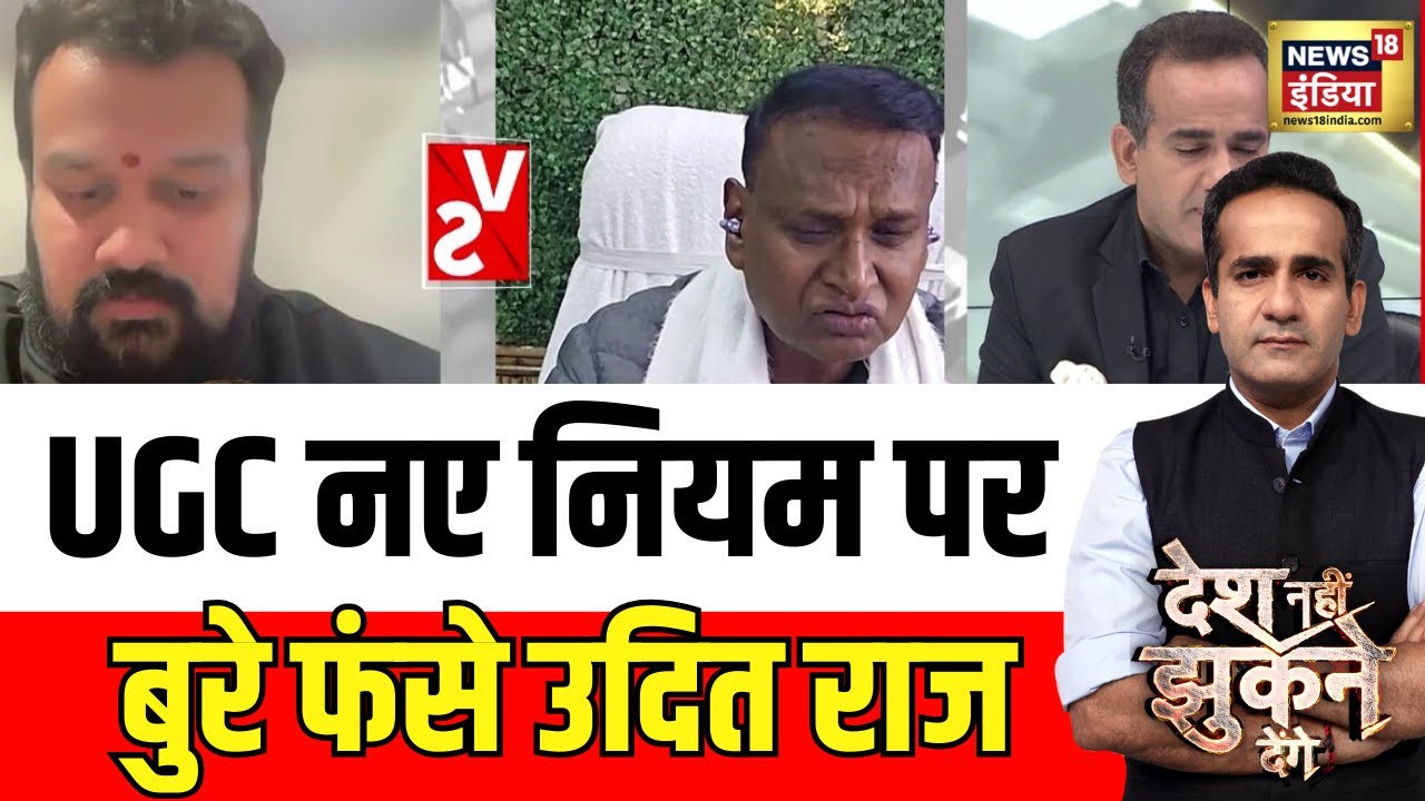 उदित राज UGC नए नियम पर क्यों फंसे?| UGC New Rules | Desh Nahin Jhukne Denge with Aman Chopra