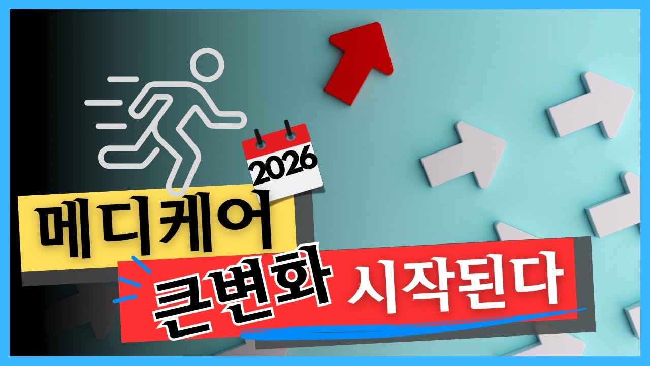 2026년부터 달라지는 메디케어와 소셜 시큐리티 시니어 필수 시청