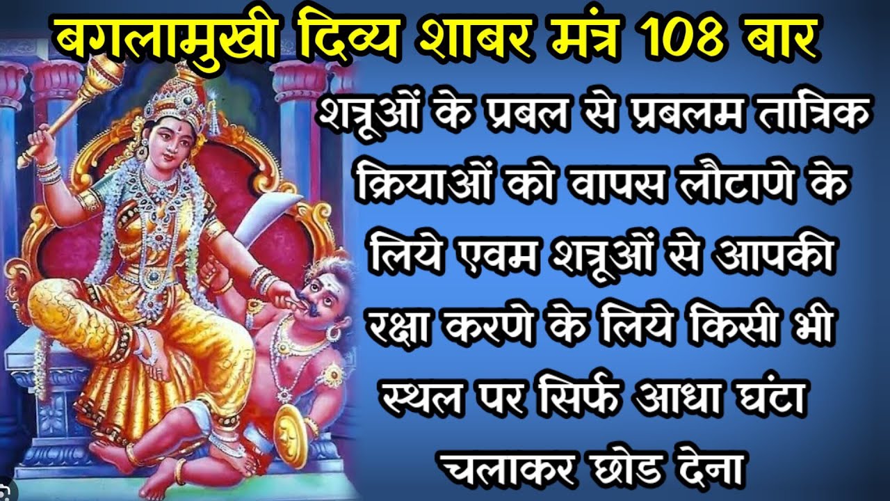Shatru nashak baglamukhi mantra | Baglamukhi shabar mantra | Baglamukhi mantra | Nitya Shlok #mantra