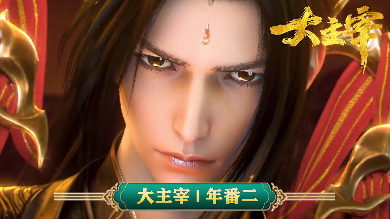 💥#大主宰 年番2发布！#大千世界 炎帝出场，萧潇探索大千世界！！ | MUTISUB | 动画速递站【TheGreatRuler | 国漫推荐】