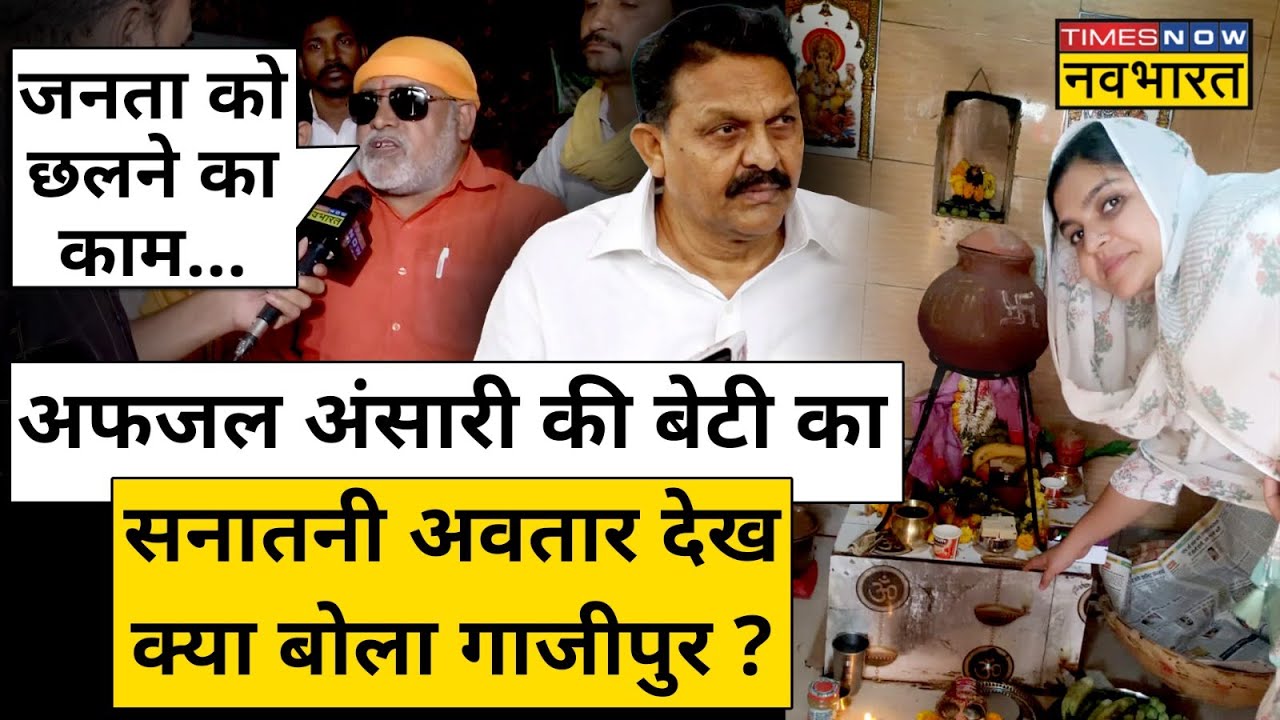 Lok Sabha Election 2024: Mukhtar Ansari की भतीजी Nusrat के सनातनी रूप पर क्या बोली Ghazipur की जनता?