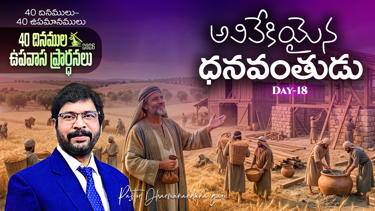 40 దినముల ఉపవాస ప్రార్ధనలు MAR 9th Day-18 Paster Dharmanandana {అంశం:అవివేకియైన ధనవంతుడు}#kakinada