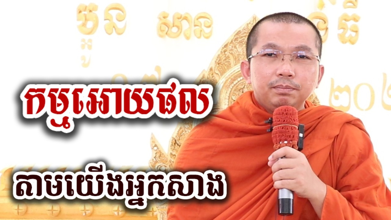 កម្មអោយផល តាមយើងអ្នកសាង - ទេសនា ជួន កក្កដា-KH Choun kakada 2026
