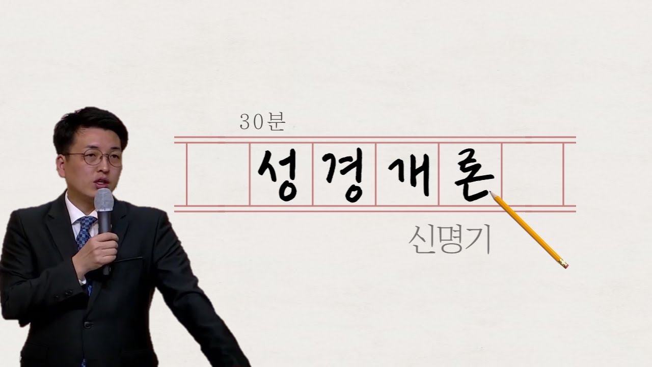 [30분 성경개론] 신명기 1-34장_신명기 개론_신명기 들여다보기_조선은 목사