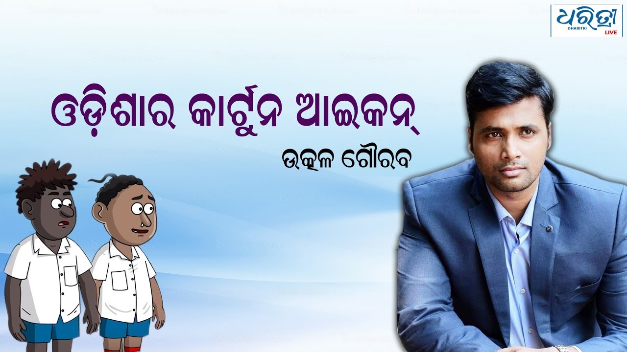 Exclusive interview with Digital Guru Utkal Gourab | ଉତ୍କଳ ଗୌରବଙ୍କ ସହ ସ୍ବତନ୍ତ୍ର ସାକ୍ଷାତକାର