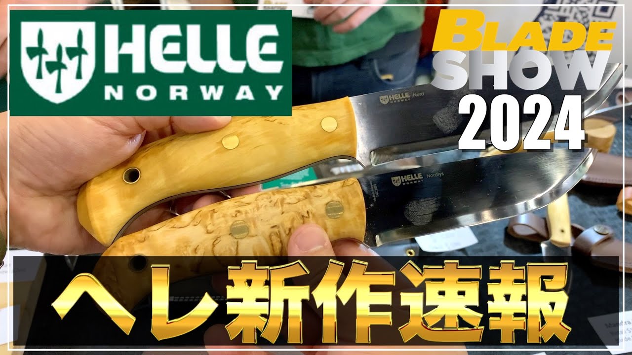 【Helle新作】新鋼材のWabakimiや2024年発売予定のNordlysを最速レポート！【BladeShow2024】