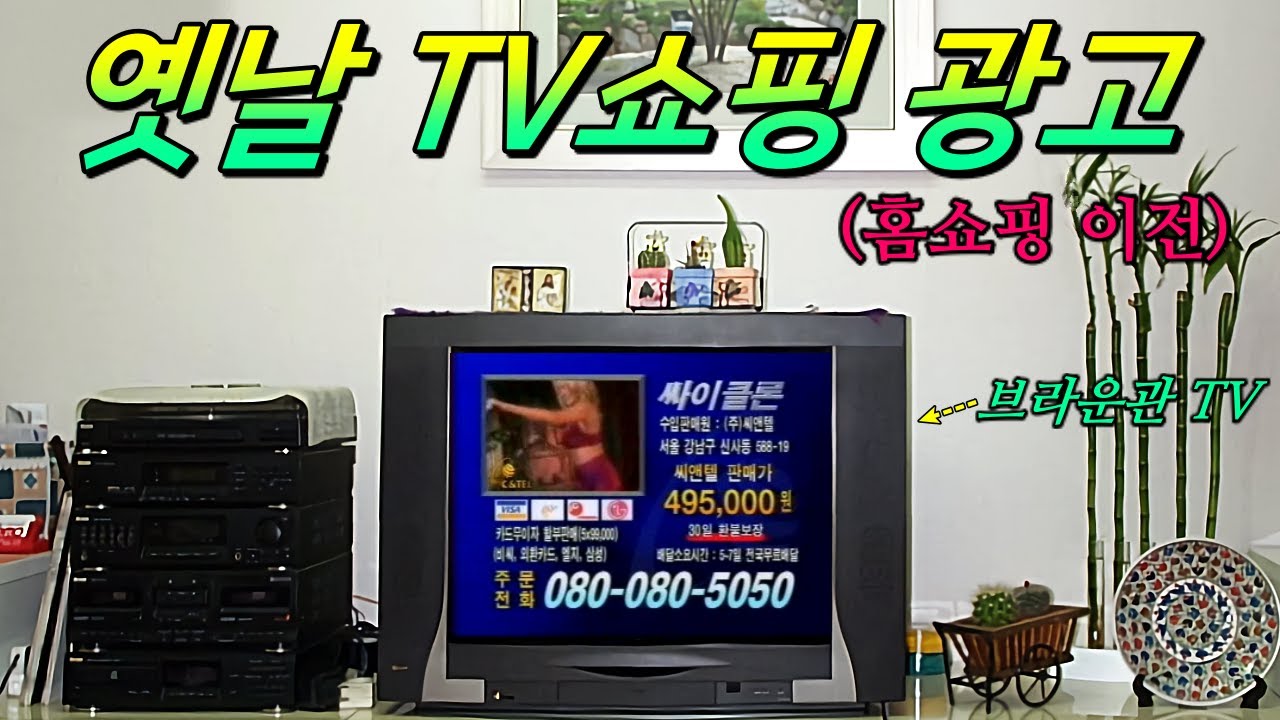 90년대 39,900원 대박 상품 📺 TV쇼핑 (홈쇼핑 이전의 추억, 씨앤텔)