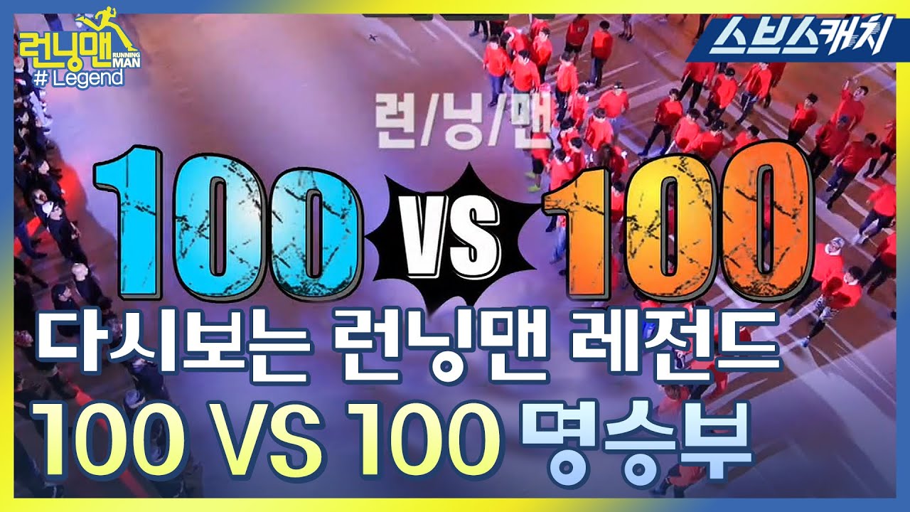 다시보는 런닝맨 레전드!!  100VS100 최후의 결전 모음! 《런닝맨 / 모았캐치 / 스브스캐치》