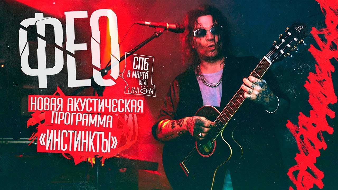 Дмитрий ФЕО Порубов (Психея) — Акустический концерт «ИНСТИНКТЫ» / 8 марта 2023 / СПБ / 4К