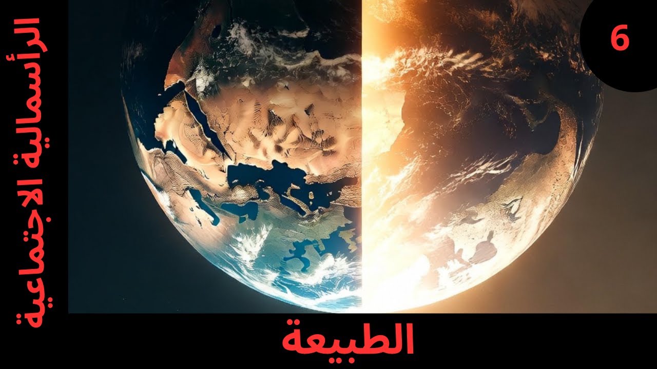 الرأسمالية الاجتماعية   الحلقة السادسة   الطبيعة