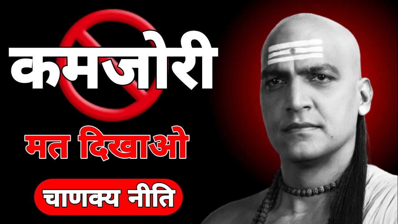 🔥अपनी कमजोरी कभी मत दिखाओ – लोग फायदा उठाएंगे || Chanakya Niti