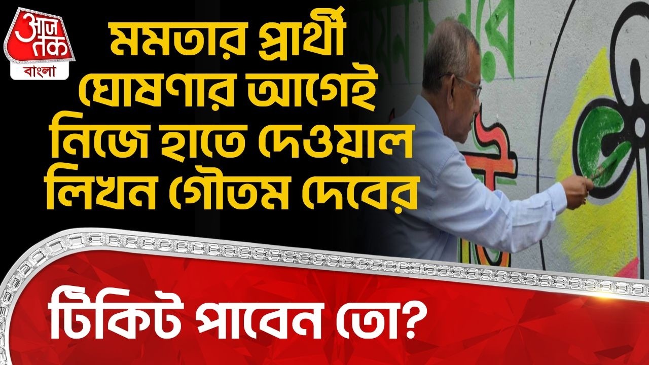 মমতার প্রার্থী ঘোষণার আগেই নিজে হাতে দেওয়াল লিখন Goutam Debর, টিকিট পাবেন তো? | Bengal Election | PN