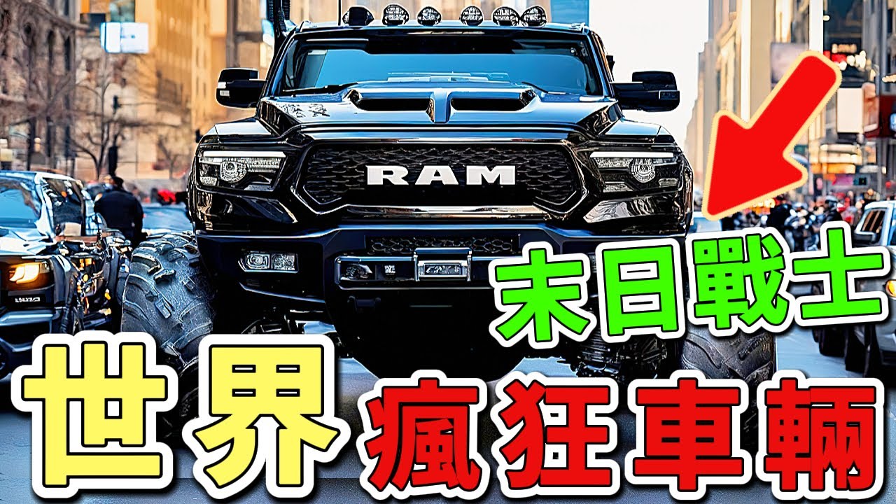 十個轟動全球的野獸級車輛，第一名堪稱是末日戰士的夢幻座駕。|世界印象  #世界之最 #出類拔萃 #腦洞大開 #top10  #車輛 #汽車 #最強載具