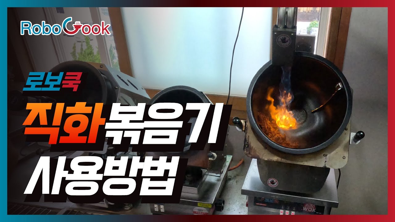 [ROBOCOOK] 로보쿡 직화볶음기 K2-1057T 사용설명영상(+조리 후 세척방법)